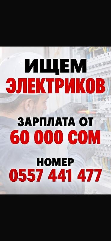 электрик вакансии работа: Требуется Электрик, Оплата: Ежемесячно — 1