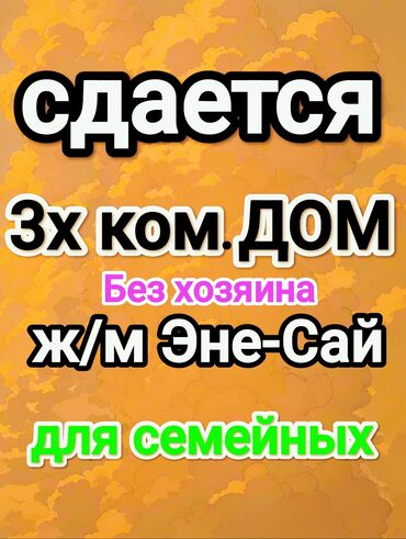продаю дом село чалдовар: Сдается 3х ком. ДОМ Забор, огорожен. Без хозяина. Для семейных. Без