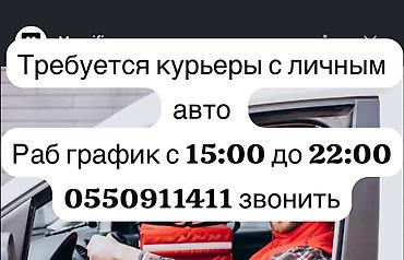 нужны курьеры: Требуется Автокурьер Работа по вечерам — 1