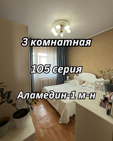Недвижимость: 3 комнаты, 62 м², Аламедин-1 мкр 105 серия, 5 этаж, Дизайнерский ремонт — 1