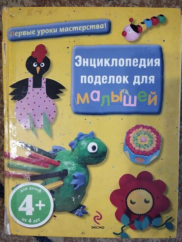 сиденье для малыша: Энциклопедия подделок для малышей