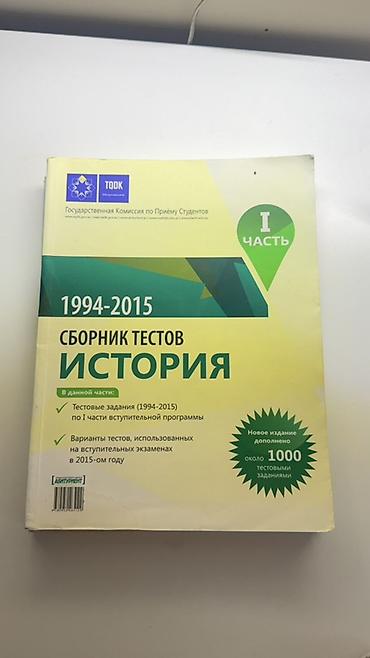 Тесты: Məhsul: “Сборник тестов. История 1994–2015” – I və II hissə (TQDK — 1