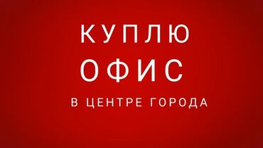 логвиненко 10: Куплю небольшой офис в центре Бишкека примерно около 10 -15 квадратов