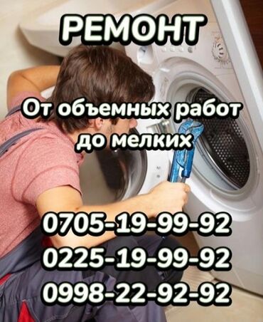убл: Ремонт стиральных машин БИШКЕК СКОРОСТЬ ГАРАНТИЯ КАЧЕСТВО!!!
