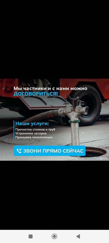 Другие специальности: Чистка засоров Чистка канализации Устранение засоров Устранение