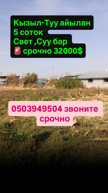 продаю участок 20 соток: 5 соток, Курулуш, Кызыл китеп