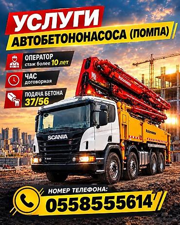 Автоуслуги: Услуги автобетононасоса (помпа) - Подача бетона 37/56 - Оператор со — 1