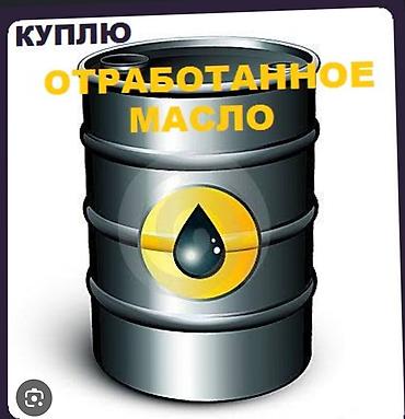 Скупка и переработка: Сервис по приёму отработанного масла Принимаем отработанное масло для — 1