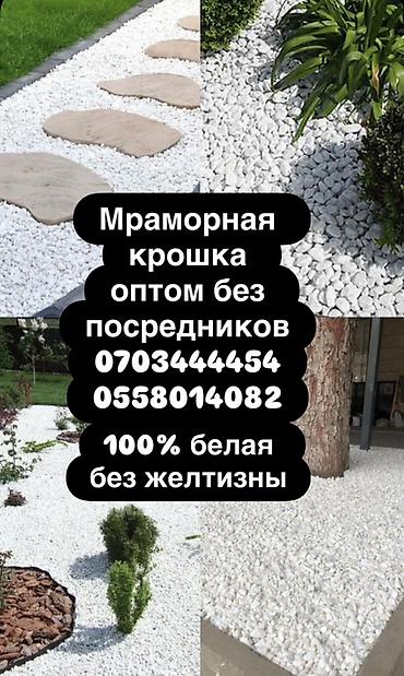 Мраморная крошка, Белый, Ландшафтная at lalafo.kg Мраморная крошка, Белый, Ландшафтная