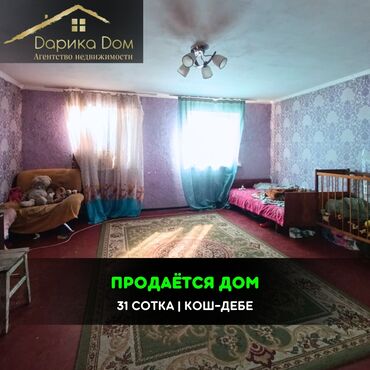 агенство кыргыз недвижимость: Дом, 54 м², 2 комнаты, Агентство недвижимости