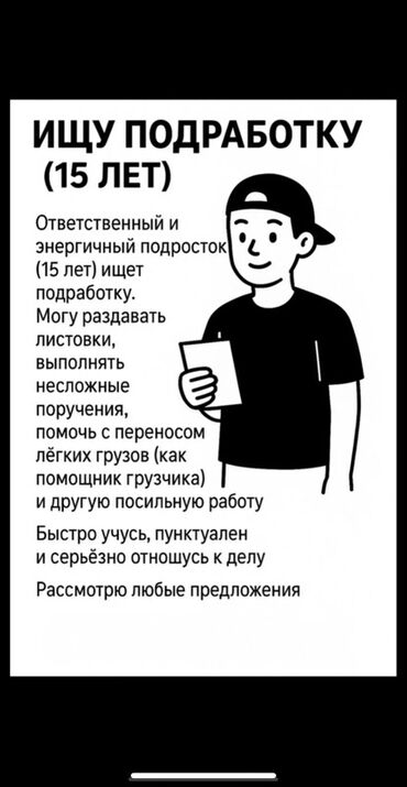 работа на неполный рабочий день: Ответственный и энергичный подросток 15 лет ищет подработку. Готов