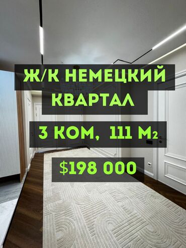 срочно продаю в связи с переездом: 3 бөлмө, 111 кв. м, Элитка, 14 кабат, Евроремонт