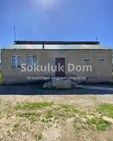 Продажа коттеджей и домов: 🏠Продается дом в с. Сокулук 🟡Комнаты: 4 🟡Участок: 7,5 соток — 1