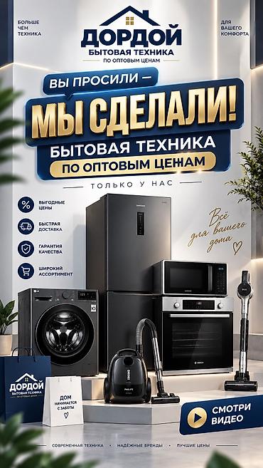 пл: Бытовая техника «Дордой» — по оптовым ценам Только у нас: - Выгодные — 1