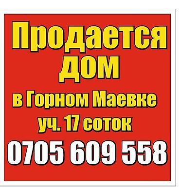 дом маевке: Продаётся дом в Горном Маёвке. Земельный участок — 17 соток. Душ — 1