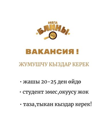 ищу сотрудников: Вакансия от «Мега Блины» Требуются девушки-сотрудницы. Требования