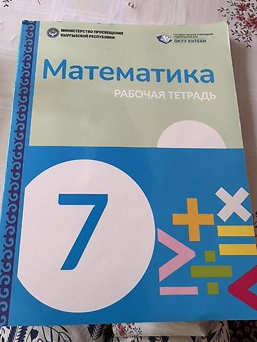 Математика. Рабочая тетрадь для 7 класса - Официальное издание для