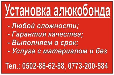 плита бетонная: Услуга: установка алюкобонда (композитных алюминиевых панелей). -