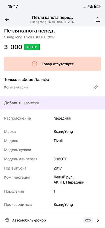 ssangyon: Петля капота передняя для SsangYong Tivoli (поколение 1), двигатель — 2