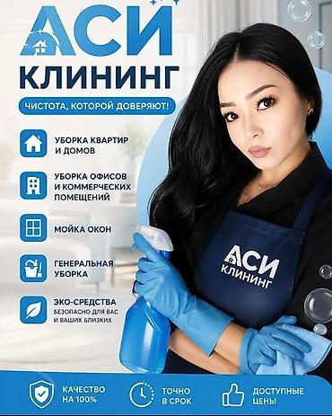 Уборка помещений, | Генеральная уборка, | Квартиры