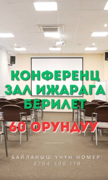 гостиница день и ночь: 60 орундуу зал арендага берилет.Семинар,конференция отконго ынгайлуу