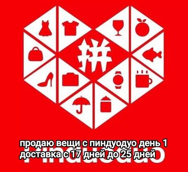 Другие услуги: Продаю товары с пиндуодуо.
доставка длится от 17 дней до 25