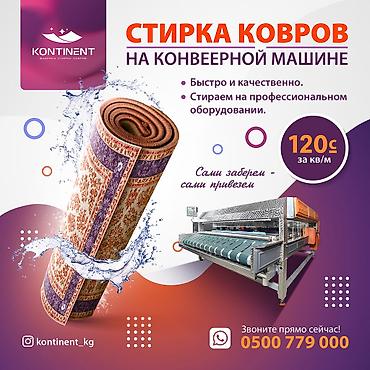 Стирка ковров, | Палас, Ковер, Самовывоз, Бесплатная доставка