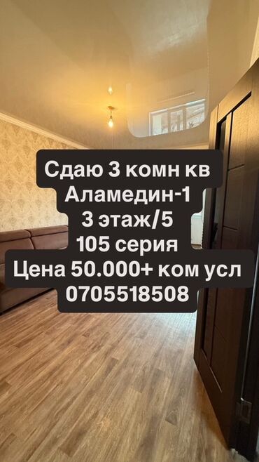 долгосрочная аренда квартир аламедин: 3 бөлмө