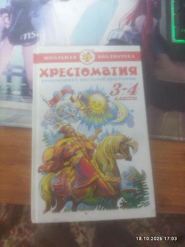 купить детский самокат в бишкеке: Книга детская хрестоматика 3-4классф — 1