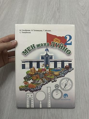 Учебник «Мен жана дүйнө», 2 класс (кыргызский язык обучения) -