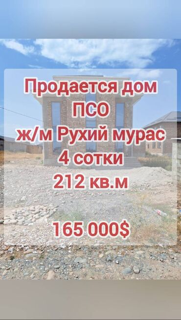 двухэтажный дом рухий мурас: Дом, 212 м², 5 комнат, Собственник, ПСО (под самоотделку)
