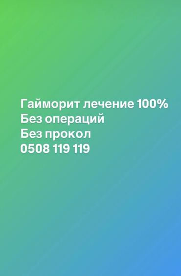 услуги уборки дома: Гайморит дарылоо