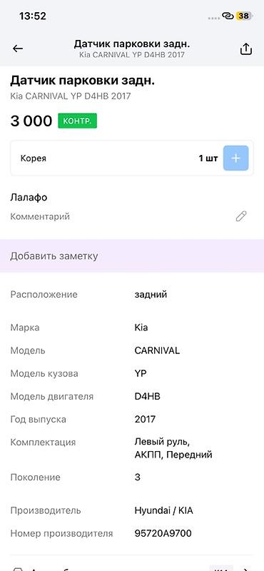 парктроник kia: Датчик парковки задний для Kia Carnival (YP), двигатель D4HB, год — 2
