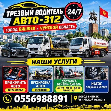 водитель спецтехники: Авто-312 — выездные автосервисы и топливная помощь 24/7 (г. Бишкек и — 3