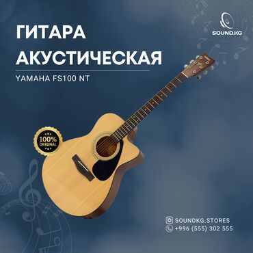 Гитары: Yamaha FS-100 — это компактная акустическая гитара, которая подойдёт