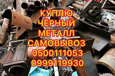 Скупка черного металла, скупка черного металла, куплю черный металл at lalafo.kg Скупка черного металла, скупка черного металла, куплю черный металл