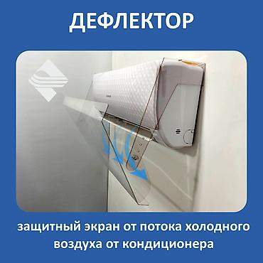 Настенные кондиционеры: Дефлектор- защитный экран. Изготовление дефлекторов Дефлекторы для at lalafo.kg — 10 Настенные кондиционеры: Дефлектор- защитный экран. Изготовление дефлекторов Дефлекторы для — 10