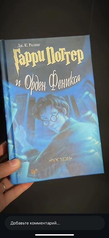 Детские книги: Комплект книг «Гарри Поттер» на русском языке, издательство Росмэн, в — 6