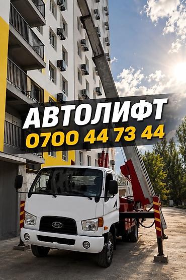 электричкская кара: Услуги автолифта для работ на высоте у зданий и сооружений. Подходит — 1