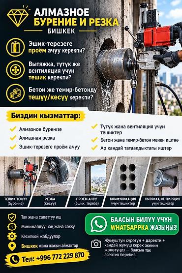 Алмазное бурение и резка — Бишкек Профессиональные услуги по работе с at lalafo.kg Алмазное бурение и резка — Бишкек Профессиональные услуги по работе с