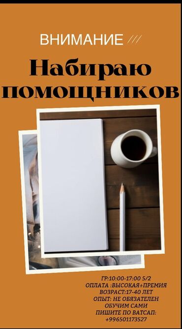 Сетевой маркетинг: Набираем сотрудников ответственных, пунктуальных Со знанием