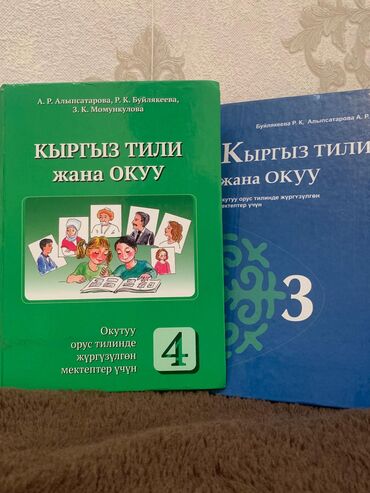 кыргыз бешик: Книги 4- 3 класса В отличном состоянии Кыргыз тили 3 - 4 класс✅