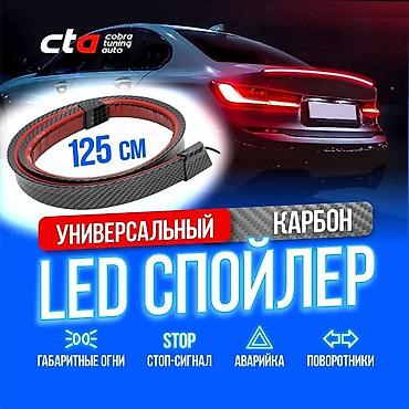 Унаа тетиктери: 📌LEd СПОЙЛЕР 
(Универсальный)
Цена 1800 сом — 3