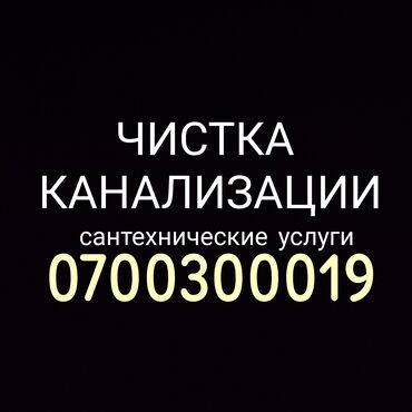 Канализационные работы: Канализационные работы | Чистка канализации Больше 6 лет опыта — 3