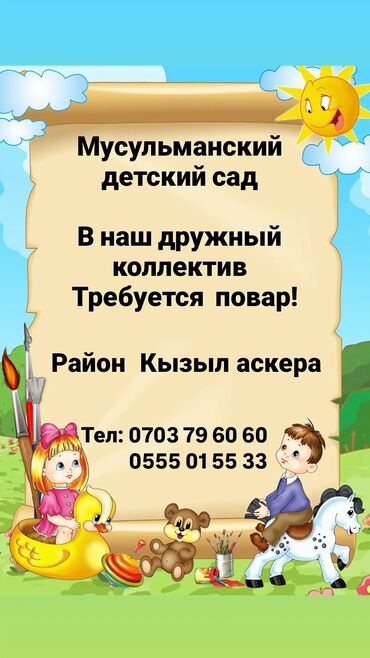 Мейманканалар, кафелер, ресторандар: В наш дружный коллектив требуется повар!