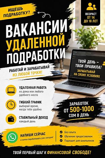 Онлайн-подработка для подростков (КР) - Формат: удаленно/онлайн