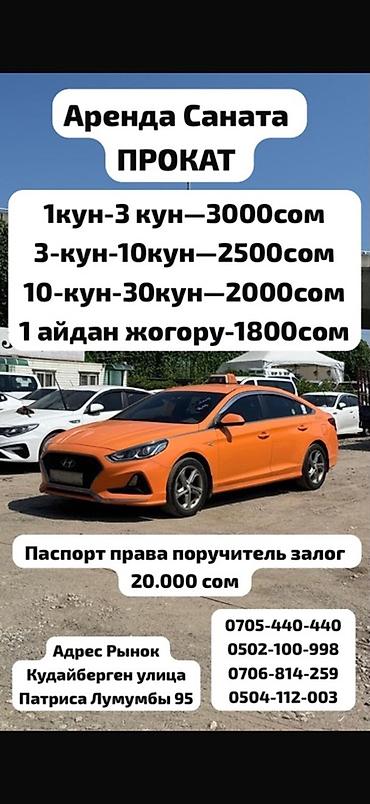 Сдаю Hyundai Sonata, На неделю, Без водителя, | Залог at lalafo.kg Сдаю Hyundai Sonata, На неделю, Без водителя, | Залог