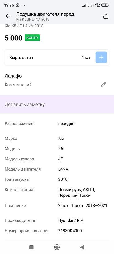 2018: Подушка двигателя передняя (опора ДВС) Совместимость: - Kia K5 (JF) — 3