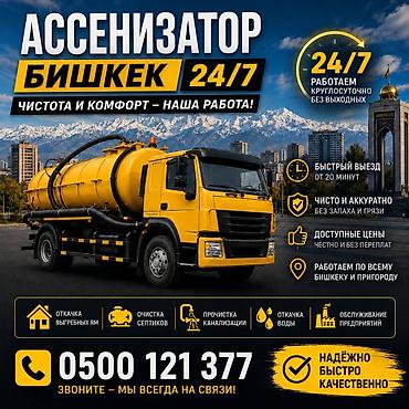 сокулук ремонт: Ассенизаторские услуги 24/7 - Откачка септиков, выгребных ям — 3