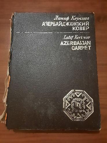 Книги и журналы: Лятиф Керимов Азербайджанский ковер
Latif Kerimov - Azerbaijan carpet — 1